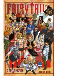 Хвост Феи. Том 6. Хвост Феи. Том 6.