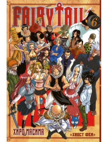 Хвост Феи. Том 6.