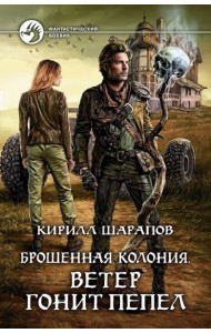Брошенная колония. Ветер гонит пепел