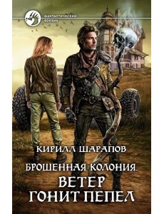Брошенная колония. Ветер гонит пепел
