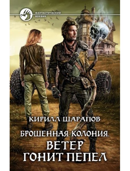 Брошенная колония. Ветер гонит пепел