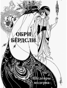 Обри Бёрдсли. Шедевры модерна Обри Бёрдсли. Шедевры модерна