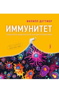 Иммунитет. Путешествие по загадочной системе