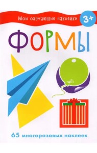 Мои обучающие наклейки. Формы