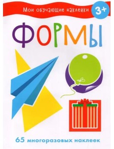 Мои обучающие наклейки. Формы Мои обучающие наклейки. Формы
