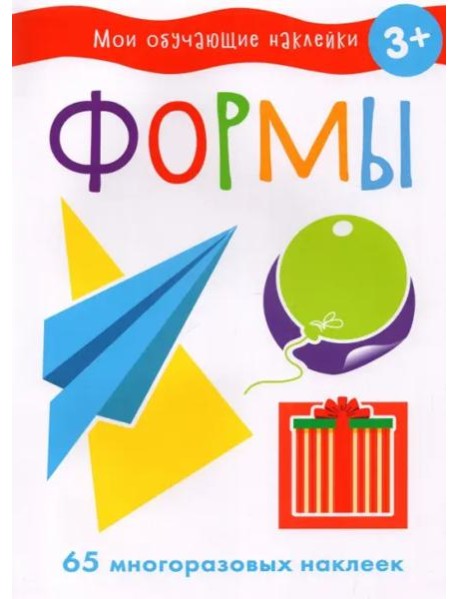 Мои обучающие наклейки. Формы