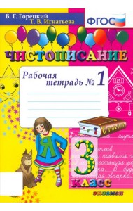 Чистописание 3кл [Рабочая тетрадь №1]
