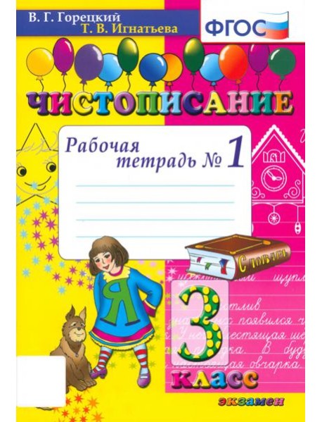 Чистописание 3кл [Рабочая тетрадь №1]