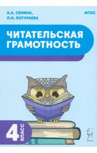 Читательская грамотность. 4 класс