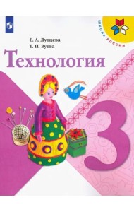 Технология. 3 класс. Учебник. ФГОС