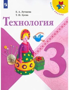 Технология. 3 класс. Учебник. ФГОС
