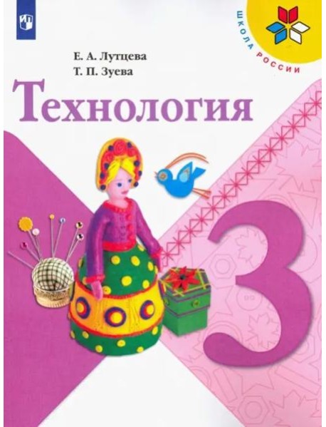 Технология. 3 класс. Учебник. ФГОС