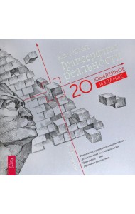 Трансерфинг реальности. I-V ступени (Юбилейное издание) (6299)
