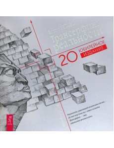 Трансерфинг реальности. I-V ступени (Юбилейное издание) (6299)