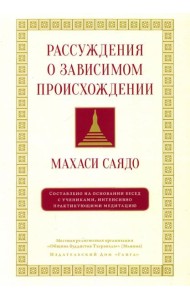 Рассуждения о зависимом происхождении