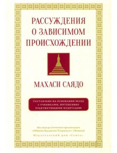 Рассуждения о зависимом происхождении