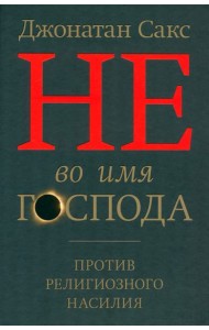 Не во имя Господа