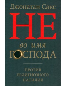 Не во имя Господа Не во имя Господа