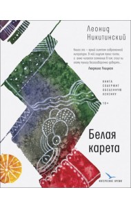 Белая карета