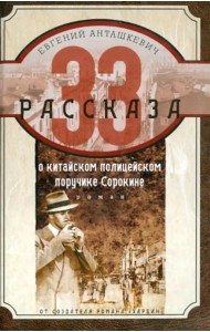 33 рассказа о китайском полицейском поручике Сорокине
