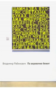 По веревочке бежит