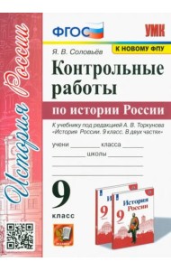 УМК История России. 9 класс. Контрольные работы по истории России. К уч. под ред.А.В.Торкунова. ФГОС