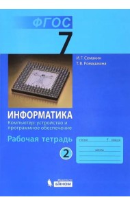 Информатика. 7 класс. Рабочая тетрадь. Часть 2. Компьютер: устройство и программное. ФГОС
