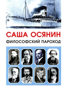 Философский пароход Философский пароход