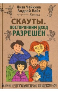 Скауты. Посторонним вход разрешен