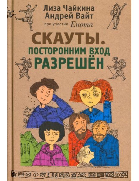 Скауты. Посторонним вход разрешен