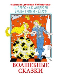 Волшебные сказки