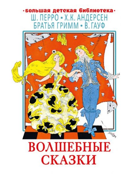 Волшебные сказки