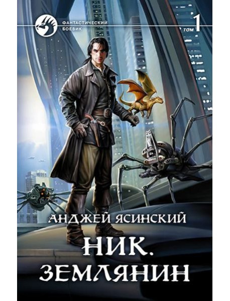 Ник. Землянин. Том 1