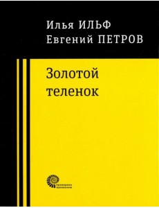 Золотой теленок