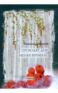 Проходят дни, меняя времена… Стихи