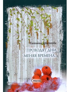 Проходят дни, меняя времена… Стихи