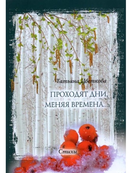 Проходят дни, меняя времена… Стихи