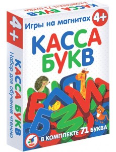4301 Магнит в коробке. Касса букв 4301 Магнит в коробке. Касса букв