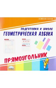 Геометрическая азбука. Прямоугольник
