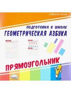 Геометрическая азбука. Прямоугольник