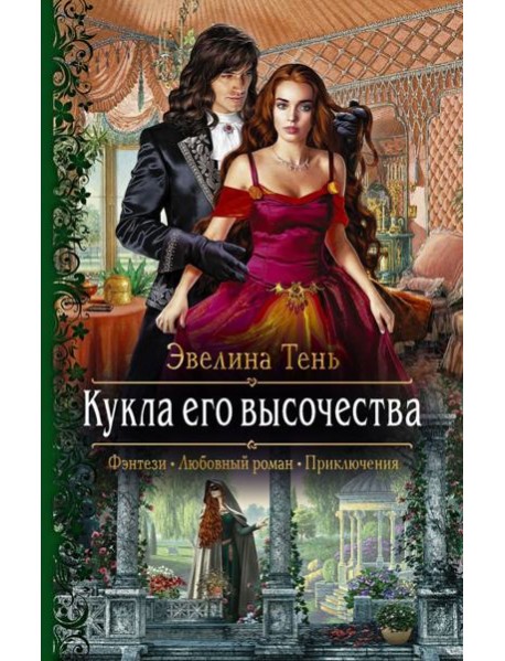 Кукла его высочества