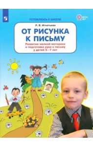 От рисунка к письму. Развитие мелкой моторики и подготовка руки к письму у детей 5-7 лет. ФГОС ДО