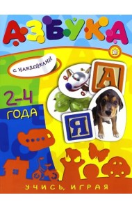 Учись, играя. 2-4 года. Азбука