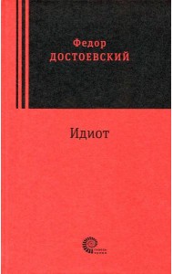 Идиот