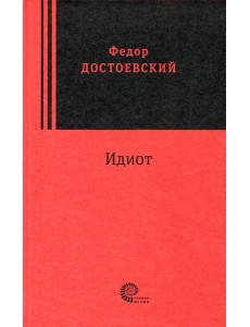 Идиот