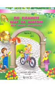 По планете шаг за шагом. Пособие для детей 3–4 лет. Часть 2