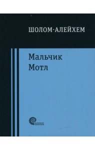 Мальчик Мотл