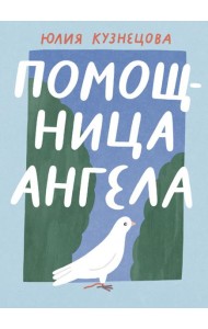 Помощница ангела