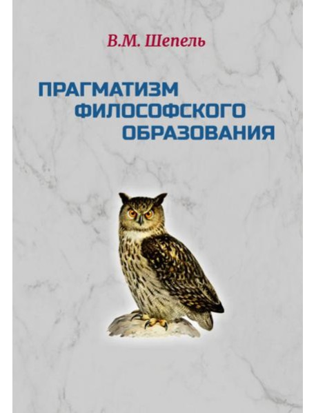 Прагматизм философского образования