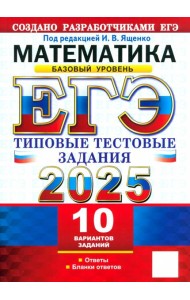 ЕГЭ-2025. Математика. Базовый уровень. 10 вариантов. Типовые тестовые задания от разработчиков ЕГЭ